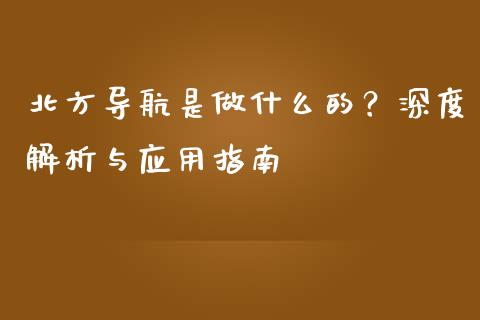 北方导航是做什么的？深度解析与应用指南_https://wap.langutaoci.com_货币市场_第1张