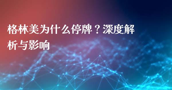 格林美为什么停牌？深度解析与影响_https://wap.langutaoci.com_债券基金_第1张