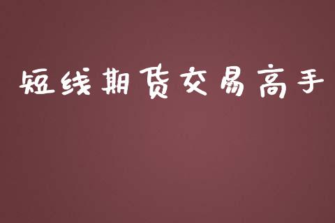 短线期货交易高手_https://wap.langutaoci.com_金融服务_第1张