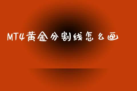 MT4黄金分割线怎么画_https://wap.langutaoci.com_今日财经_第1张