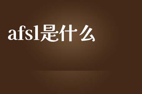 afsl是什么_https://wap.langutaoci.com_今日财经_第1张