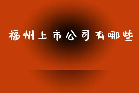 福州上市公司有哪些_https://wap.langutaoci.com_金融服务_第1张