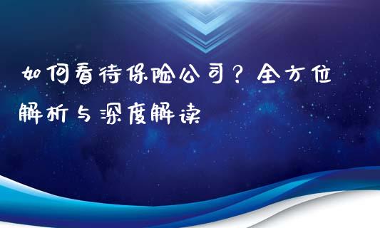 如何看待保险公司？全方位解析与深度解读_https://wap.langutaoci.com_债券基金_第1张