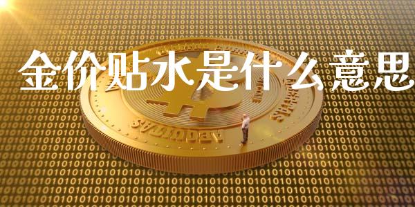 金价贴水是什么意思_https://wap.langutaoci.com_外汇论坛_第1张