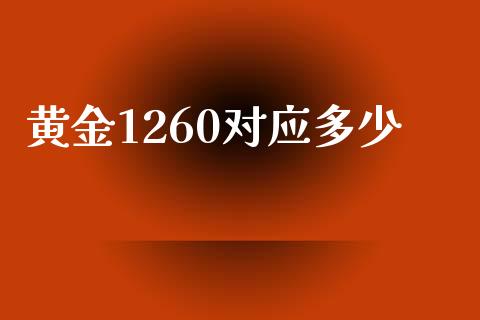 黄金1260对应多少_https://wap.langutaoci.com_今日财经_第1张