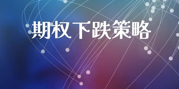 期权下跌策略_https://wap.langutaoci.com_货币市场_第1张