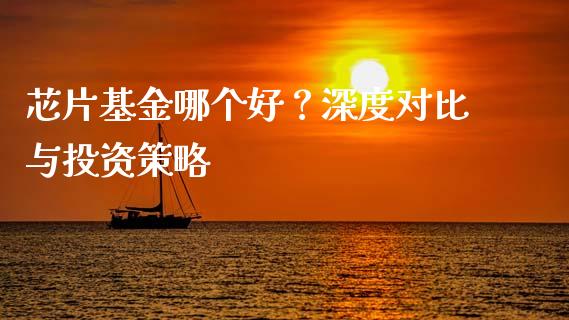 芯片基金哪个好？深度对比与投资策略_https://wap.langutaoci.com_货币市场_第1张