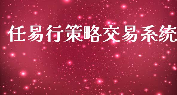 任易行策略交易系统_https://wap.langutaoci.com_货币市场_第1张