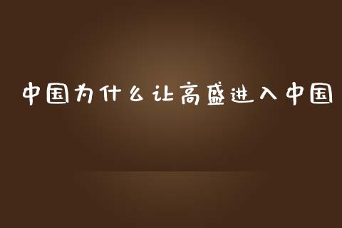 中国为什么让高盛进入中国_https://wap.langutaoci.com_金融服务_第1张