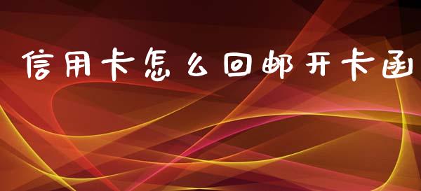 信用卡怎么回邮开卡函_https://wap.langutaoci.com_今日财经_第1张