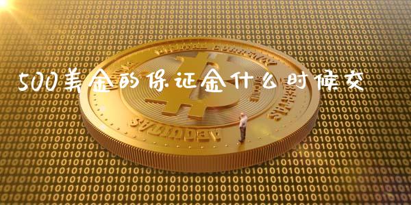 500美金的保证金什么时候交_https://wap.langutaoci.com_债券基金_第1张