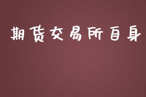 期货交易所自身_https://wap.langutaoci.com_债券基金_第1张