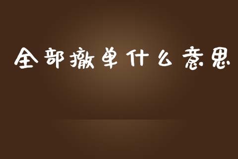 全部撤单什么意思_https://wap.langutaoci.com_债券基金_第1张