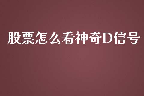 股票怎么看神奇D信号_https://wap.langutaoci.com_期货行情_第1张