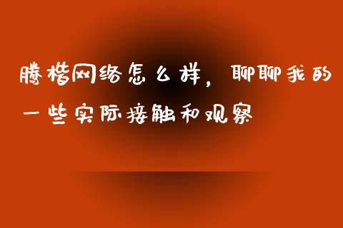 腾楷网络怎么样，聊聊我的一些实际接触和观察_https://wap.langutaoci.com_债券基金_第1张