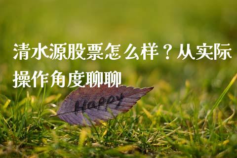 清水源股票怎么样？从实际操作角度聊聊_https://wap.langutaoci.com_货币市场_第1张