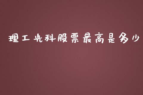 理工光科股票最高是多少_https://wap.langutaoci.com_金融服务_第1张