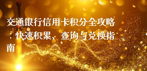 交通银行信用卡积分全攻略：快速积累、查询与兑换指南_https://wap.langutaoci.com_期货行情_第1张