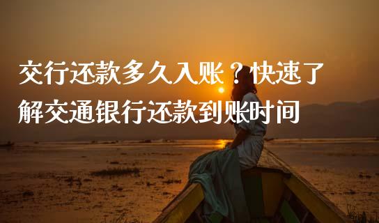 交行还款多久入账？快速了解交通银行还款到账时间_https://wap.langutaoci.com_金融服务_第1张