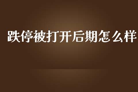 跌停被打开后期怎么样_https://wap.langutaoci.com_金融服务_第1张