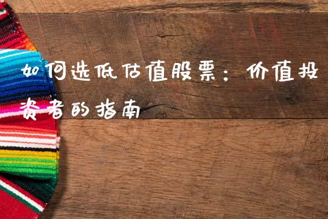如何选低估值股票：价值投资者的指南_https://wap.langutaoci.com_今日财经_第1张
