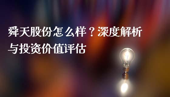 舜天股份怎么样？深度解析与投资价值评估_https://wap.langutaoci.com_金融服务_第1张