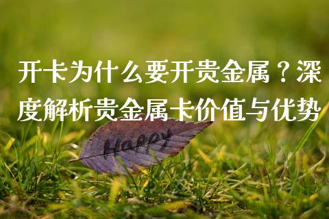 开卡为什么要开贵金属？深度解析贵金属卡价值与优势_https://wap.langutaoci.com_外汇论坛_第1张