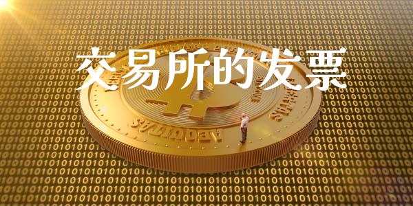 交易所的发票_https://wap.langutaoci.com_货币市场_第1张