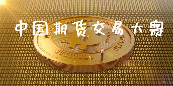 中国期货交易大赛_https://wap.langutaoci.com_金融服务_第1张