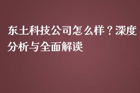 东土科技公司怎么样？深度分析与全面解读_https://wap.langutaoci.com_期货行情_第1张