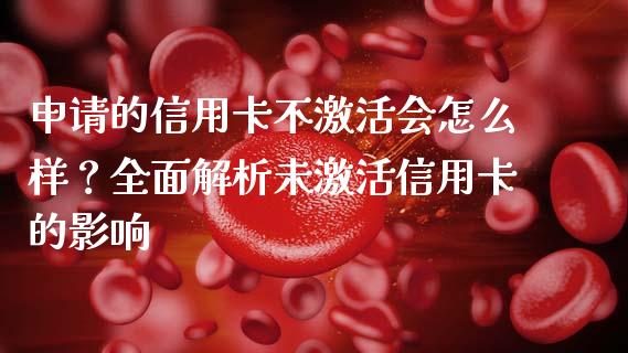 申请的信用卡不激活会怎么样？全面解析未激活信用卡的影响_https://wap.langutaoci.com_外汇论坛_第1张