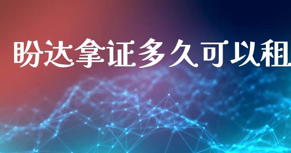 盼达拿证多久可以租_https://wap.langutaoci.com_期货行情_第1张