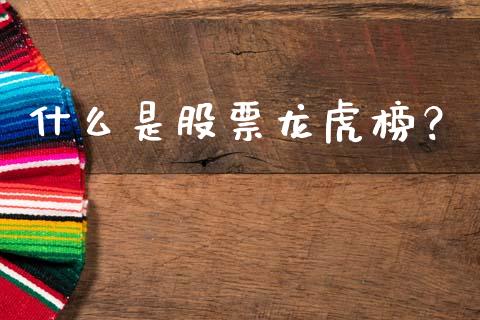 什么是股票龙虎榜？_https://wap.langutaoci.com_金融服务_第1张