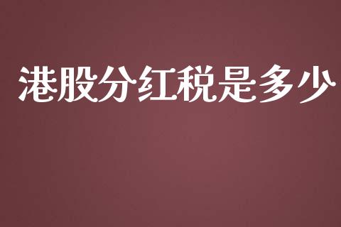 港股分红税是多少_https://wap.langutaoci.com_金融服务_第1张