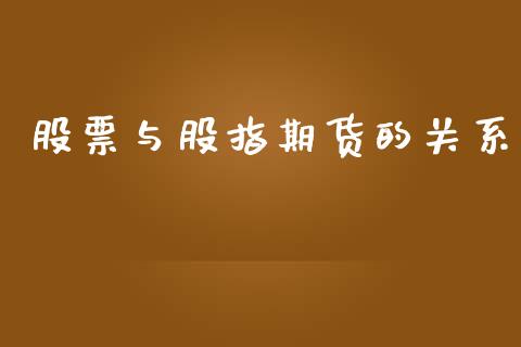 股票与股指期货的关系_https://wap.langutaoci.com_外汇论坛_第1张