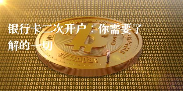 银行卡二次开户：你需要了解的一切_https://wap.langutaoci.com_今日财经_第1张