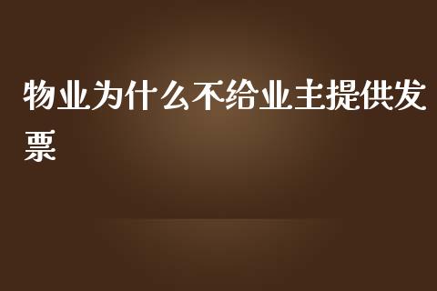 物业为什么不给业主提供发票_https://wap.langutaoci.com_期货行情_第1张