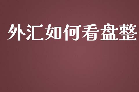 外汇如何看盘整_https://wap.langutaoci.com_今日财经_第1张