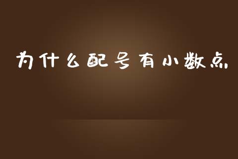 为什么配号有小数点_https://wap.langutaoci.com_债券基金_第1张