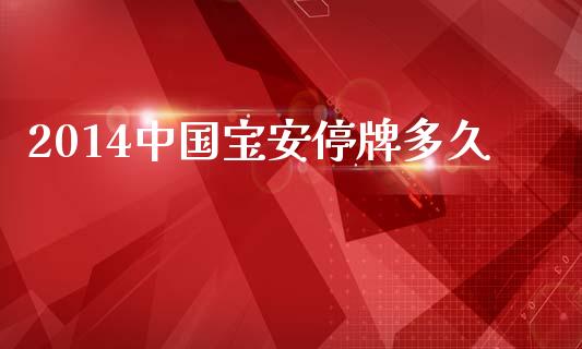 2014中国宝安停牌多久_https://wap.langutaoci.com_期货行情_第1张