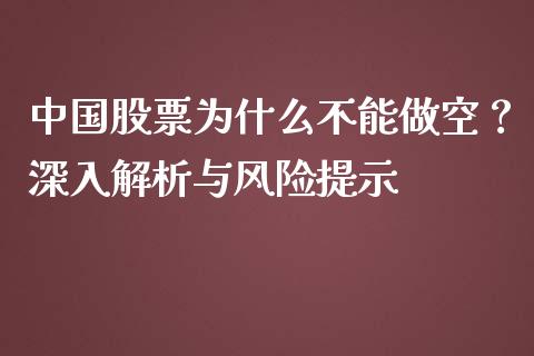 中国股票为什么不能做空？深入解析与风险提示_https://wap.langutaoci.com_今日财经_第1张