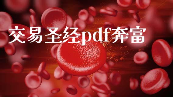 交易圣经pdf奔富_https://wap.langutaoci.com_期货行情_第1张