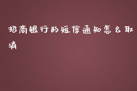 招商银行的短信通知怎么取消_https://wap.langutaoci.com_金融服务_第1张