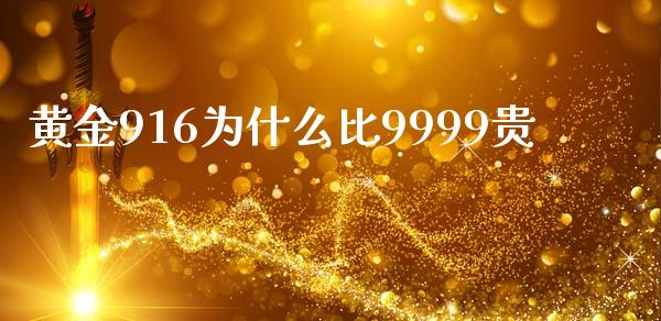 黄金916为什么比9999贵_https://wap.langutaoci.com_债券基金_第1张