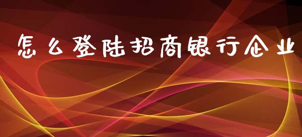 怎么登陆招商银行企业_https://wap.langutaoci.com_期货行情_第1张