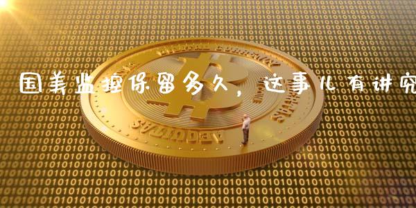 国美监控保留多久，这事儿有讲究_https://wap.langutaoci.com_期货行情_第1张