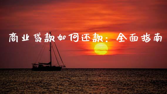 商业贷款如何还款：全面指南_https://wap.langutaoci.com_金融服务_第1张