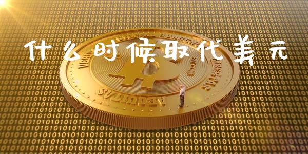 什么时候取代美元_https://wap.langutaoci.com_金融服务_第1张