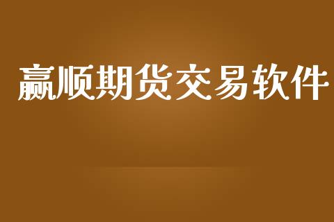 赢顺期货交易软件_https://wap.langutaoci.com_今日财经_第1张