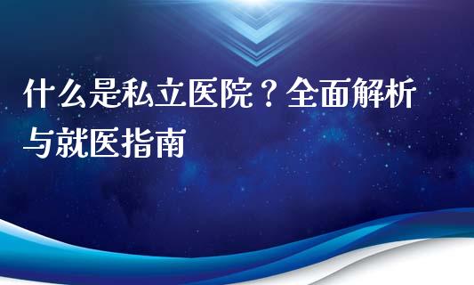 什么是私立医院？全面解析与就医指南_https://wap.langutaoci.com_金融服务_第1张